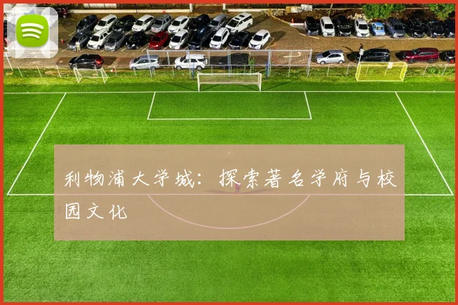 利物浦大学城:探索著名学府与校园文化
