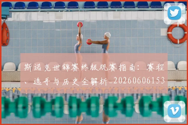 斯诺克世锦赛终极观赛指南：赛程、选手与历史全解析_20260606153413
