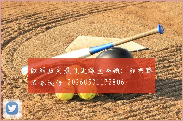 欧冠历史最佳进球全回顾：经典瞬间永流传_20260531172806