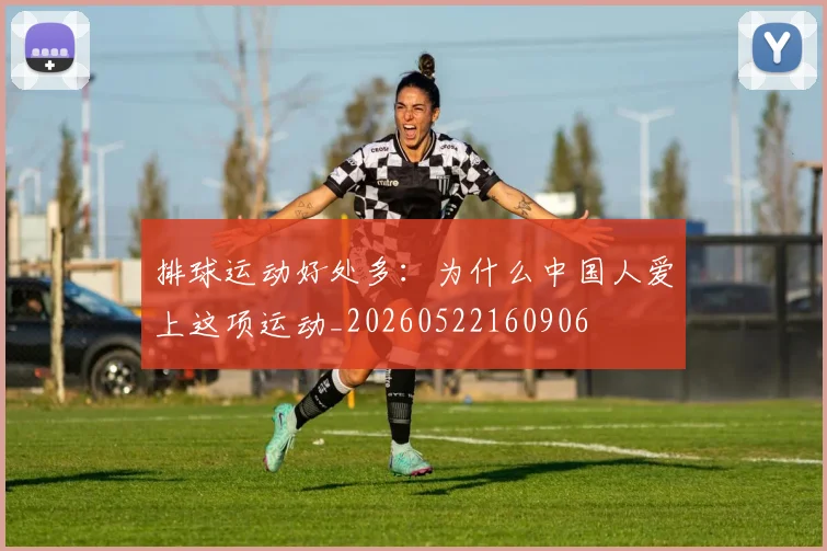 排球运动好处多：为什么中国人爱上这项运动_20260522160906