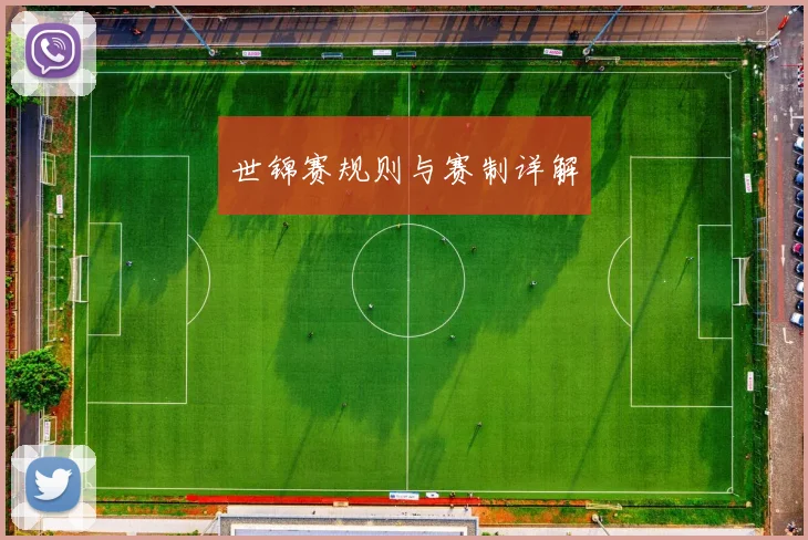 世锦赛规则与赛制详解