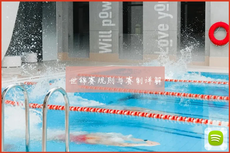 世锦赛规则与赛制详解