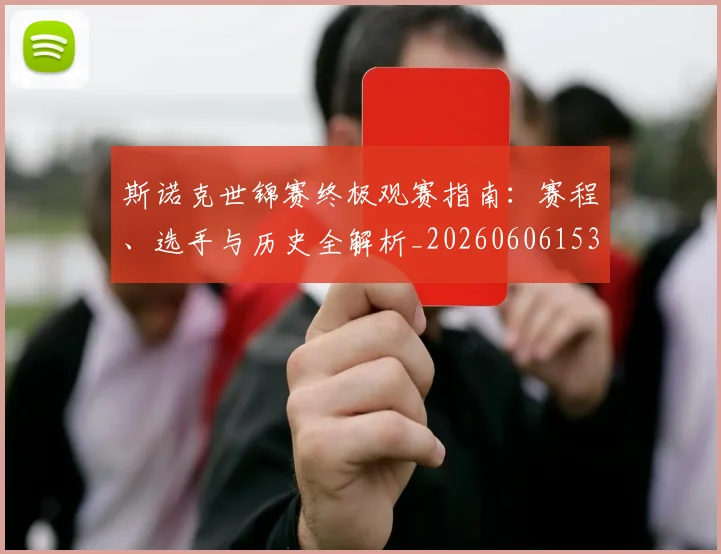 斯诺克世锦赛终极观赛指南：赛程、选手与历史全解析_20260606153413